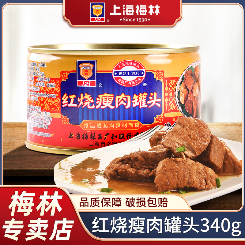 Shanghai Merlin Red Burnt Lean Meat Canned 340g * 5 cans for convenient gourmet camping food Lower rice dishes open jar ready-to-eat-Taobao