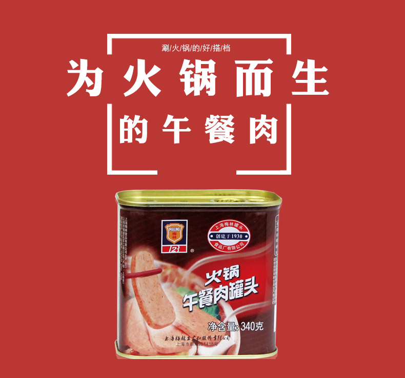 上海梅林 火锅午餐肉罐头 340g*4罐 图2