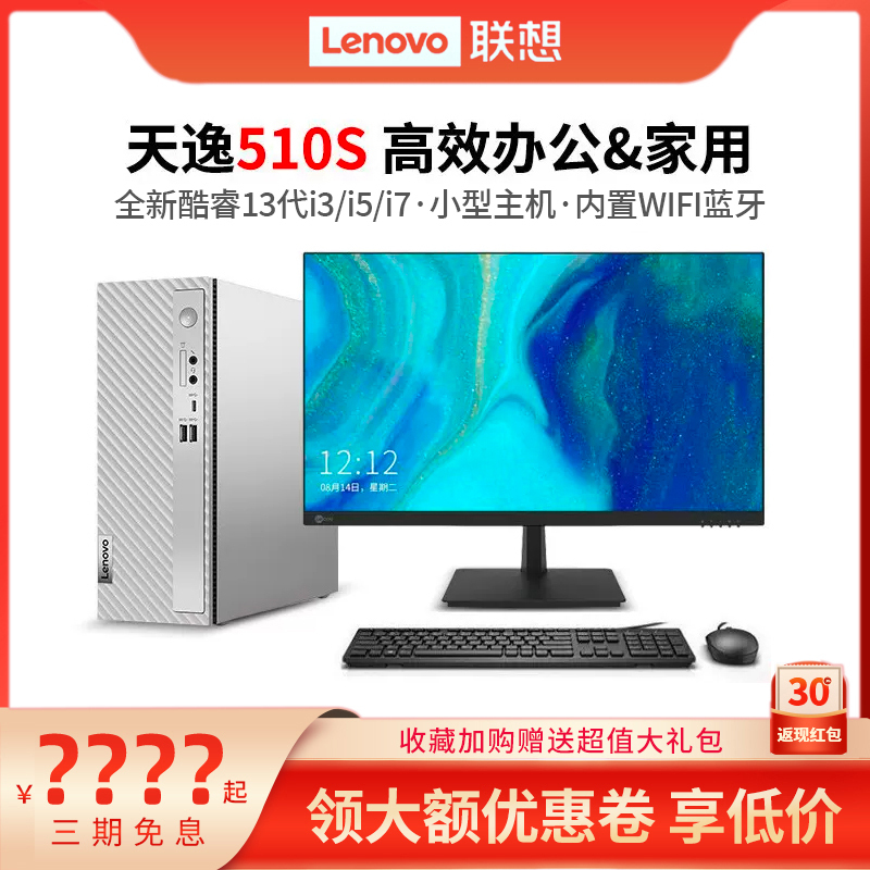 (New Product Launch) Lenovo/Lenovo Desktop Computer Tianyi 510S 12Th Generation Core I3/I5/I7 High-End Business Office Desktop Computer Home-Use Mini Pc Complete Set