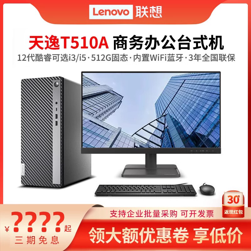 Lenovo/Lenovo Desktop Computer Tianyi 510A 12Th Generation Core Office Home Game Win11 Host Desktop I3/I5 Desktop Computer Host Complete Set