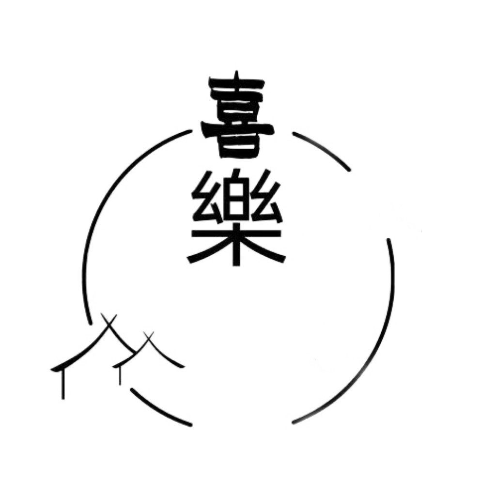 喜樂鞋服香包香片的LOGO