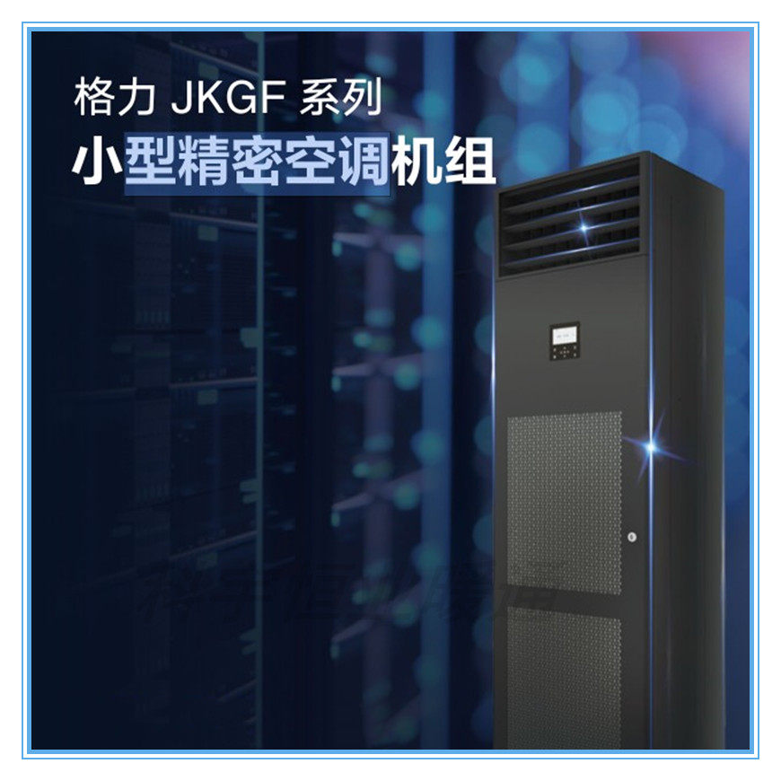 Gree Base Station Air Conditioning JKGF15CN NaE Precision Air Conditioning JKGF Series Two Type Small Precision Air Conditioning