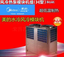 Midea Beauty Module Machine LSQWRFE70M AN1-H Central Air Conditioning Air-cooled Type Cold Hot Water Unit Low Temperature