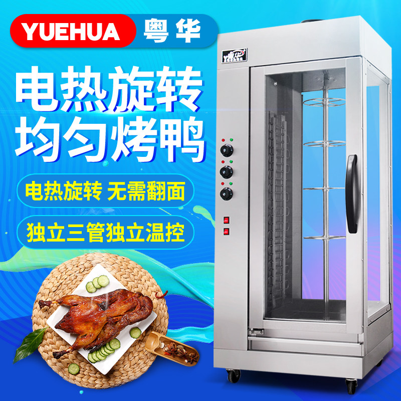 Yuehua vertical New roast duck oven commercial full electric roast chicken oven rotary barbecue beef grilled fish meat machine