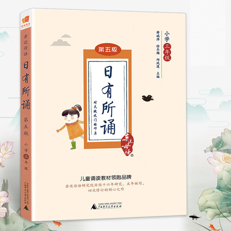 团购优惠亲近母语 日有所诵第五版三年级上册下册 广西师范大学出版薛瑞萍 与小学3年级教材同步朗诵书籍适合儿童的诗性文本