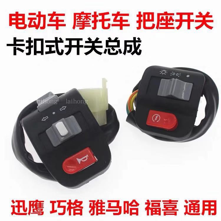 Electric Scooter Locomotive Mountain Leaf Smart Lattice Combination Switch Swift Eagle Switch Assembly Horn Living-room Light to seat the seat