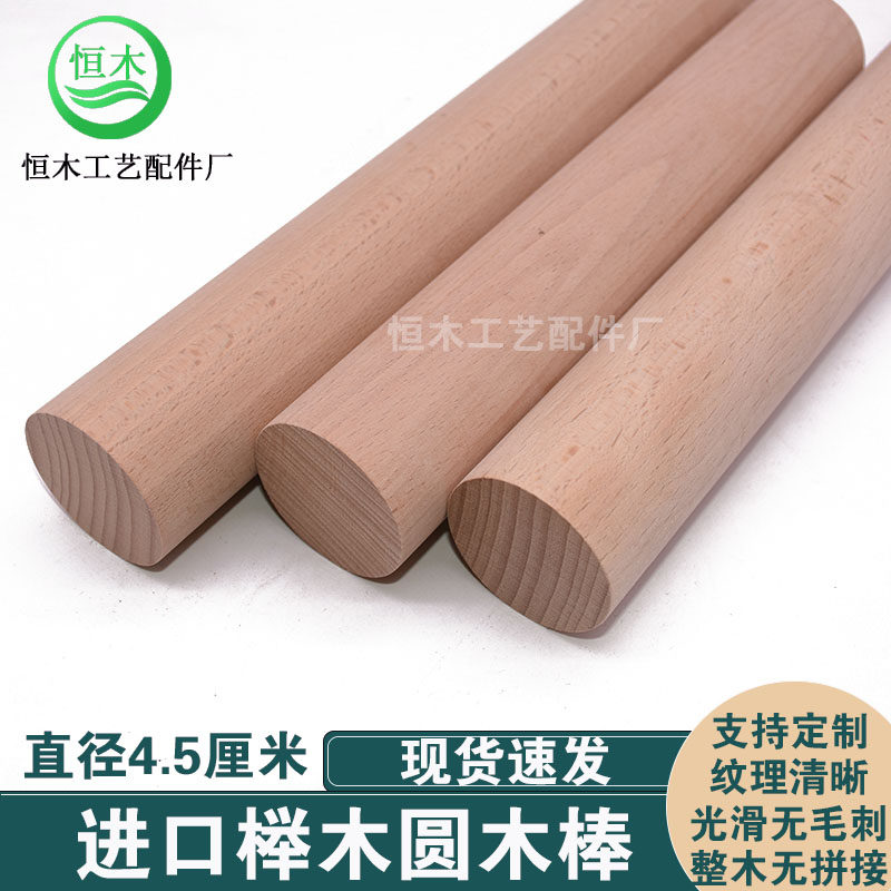 Imported beech rod wood stick wood stick wood stick wood stick hardwood stick 4 5CM round wood chip