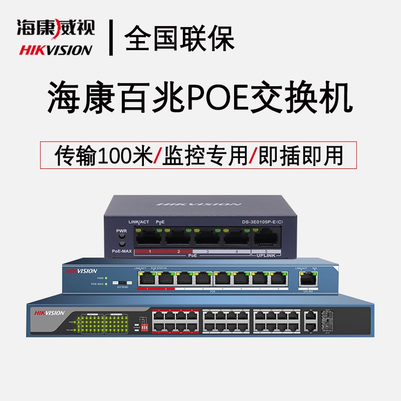 Hikvision POE power supply 100 Gigabit 5 8 16 24 port low power monitoring switch non-network management