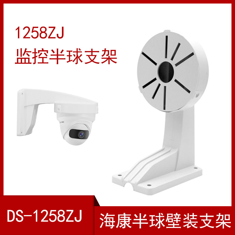 DS-1258ZJ Monitor Bracket Sea Con Wall Mount Hemisphere Bracket Camera Bracket Hemisphere Hoisting Wall Mount Fixation