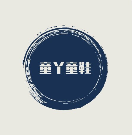 童丫童鞋的LOGO
