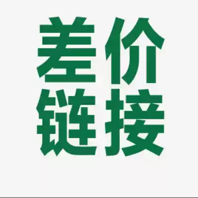 Customized special connection special shot:quick repair freight to make up the difference Postage