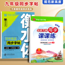 Huaxia ten thousand Vol. 9 9th Grade Book of copybook copybook Textbooks Synchronized English Hengshui In English Hengshui Language Kai Book Calligraphy Pen students special practice calligraphy and sketching Chinese calligraphy Zhou Pena Book of Zhou Pena Book of Books