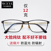 Bicolor pure titanium myopia glasses male fit degree astigmatism anti-blue light anti-fog finished product big face full frame light frame light