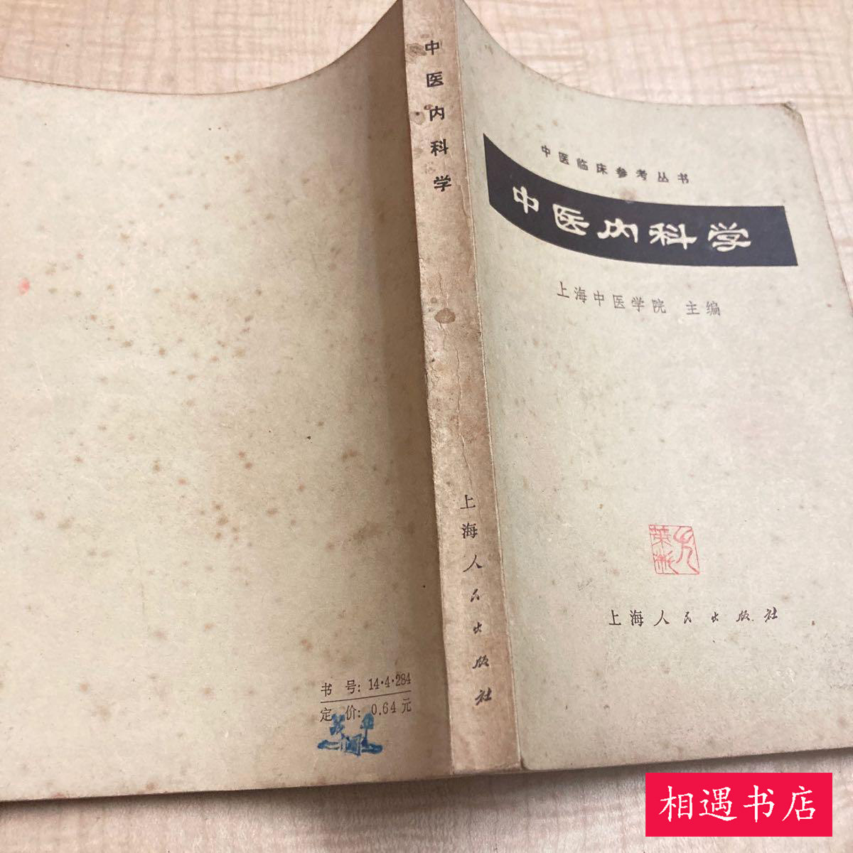 中医診断学 高等中医院校教育参考丛書 中国語版 课程- 国家