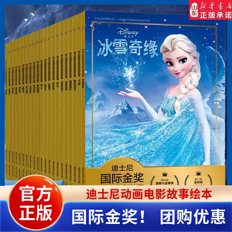 迪士尼国际金奖绘本动画电影拼音故事冰雪奇缘狮子王白雪公主木偶奇遇记玩具海底赛车总动员疯狂动物城恐龙当家小鹿斑比 新华书店