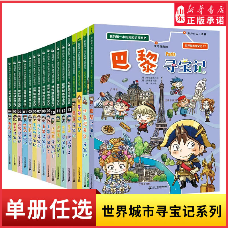 Treasure Hunt in World Cities: Single Volume Selection - Paris, Osaka, Sydney, Moscow, Seoul, Busan. Treasure Hunt for 6-12 Year Old Elementary School Students, Children's Extracurricular Reading, My First History Knowledge Comic Book. Authentic Books from Xinhua Bookstore