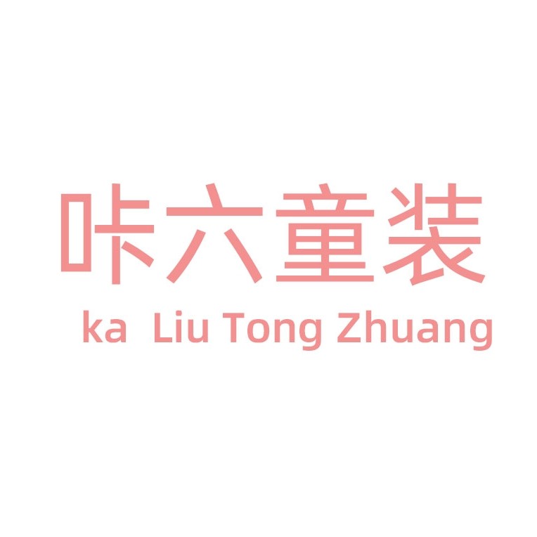 咔六童装小铺的LOGO