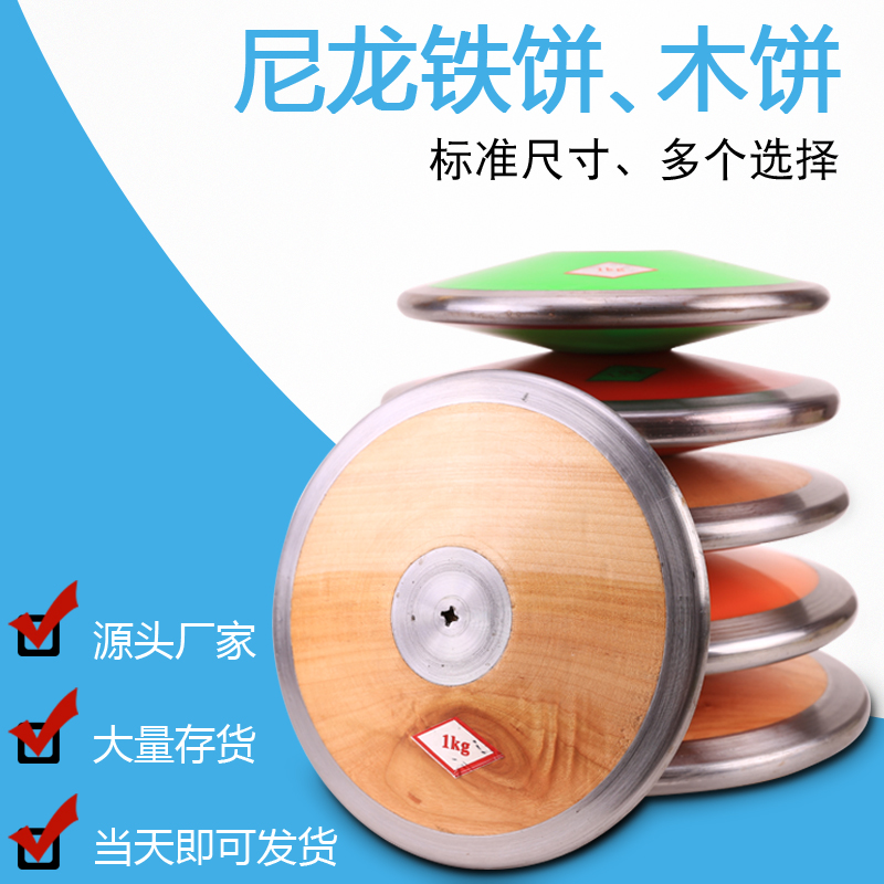 Naili discus Nylon discus 1kg 1 5kg 2kg Discus Wood discus track and field throwing handle competition training cake