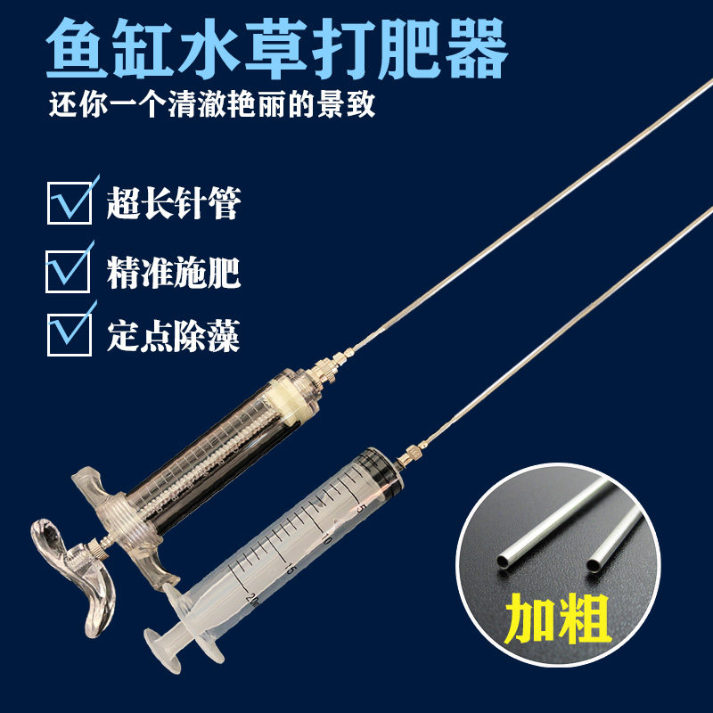 Fish tank syringe water grass liquid fertilizer fertilizer device aquarium bottom bed fertilizer device algae removal fixed-point jet planarian trap