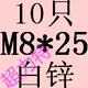 Браун M8*25 (10 штук)