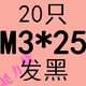 M3*25 (20)