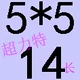 Желтый 5*5*14