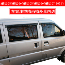 Clear rain stopover FAW Weiwang 205206305306307 307EV window injection rain-brow shield rain-brow shield