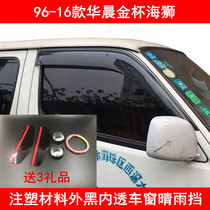 96 96 to 16 models of Brilliance Gold Cup Old Sea Lion Barometer Car door Shield Rain Board Injection Windows Rain Brow Special