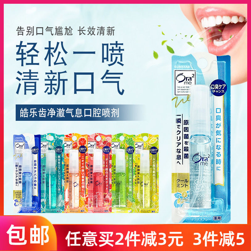 Japan imported ora2 Hao Le tooth spray mouthwash portable fresh breath remove oral odor oral spray 6ml