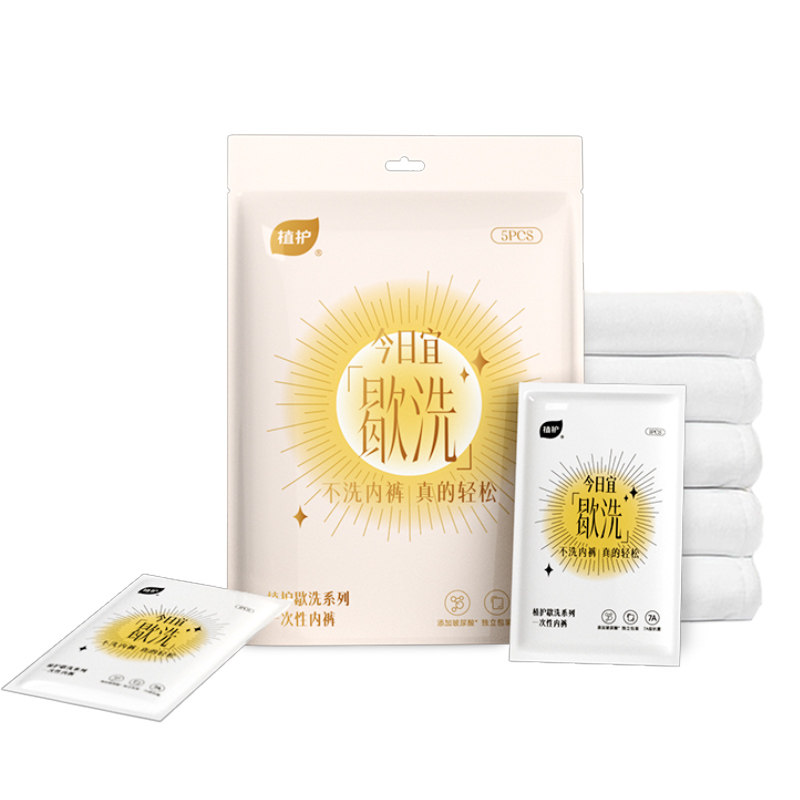 植护一次性纯棉内裤15条EO灭菌免洗独立包装便携式内裤旗舰店正品