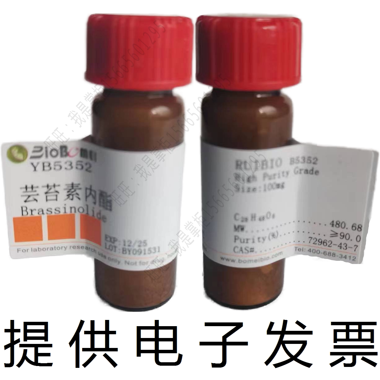 芸苔素内酯生物科研实验试剂72962-43-7植物生长调节剂开电子发票