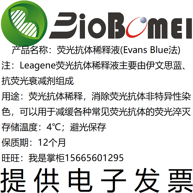 荧光抗体稀释液(Evans Blue法) 溶液生物科研实验试剂 开电子发票