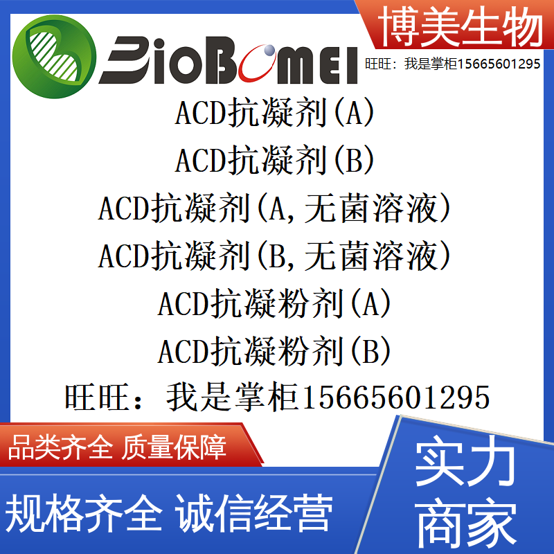 ACD抗凝剂(A)（B）无菌溶液博美生物科研 实验室试剂 开电子发票