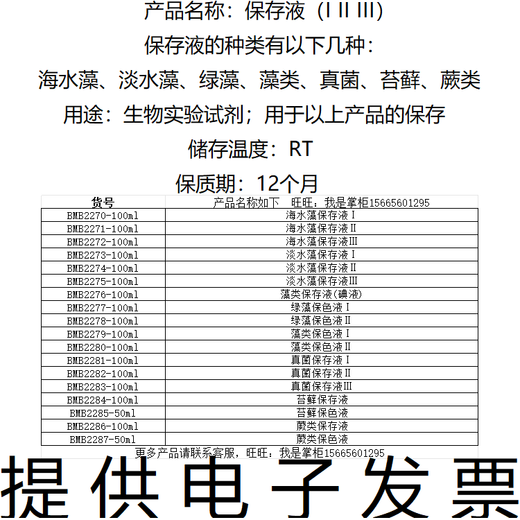 保存液I II III海水藻淡水藻绿藻类真菌苔藓蕨类生物试剂电子发票