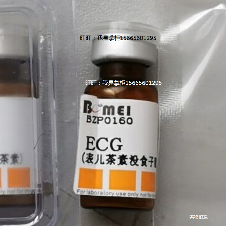 ECG标准品表儿茶素没食子酸酯生物检测分析实验1257-08-5电子发票