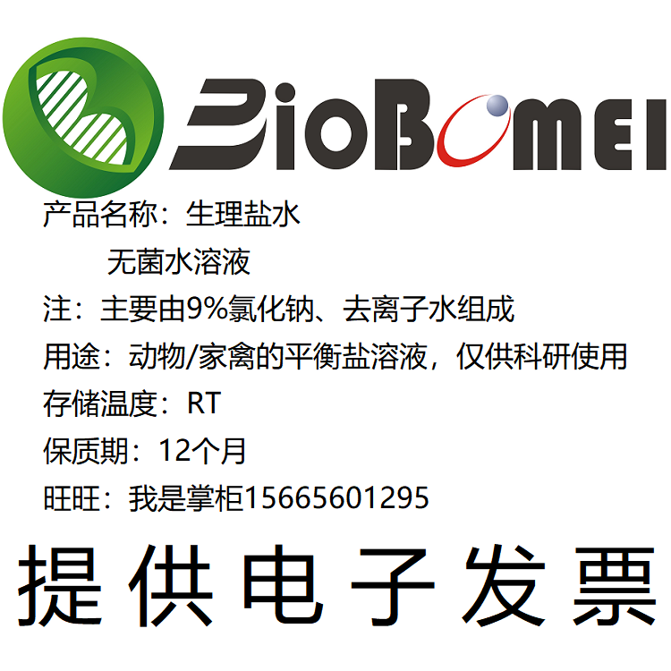 动物/家禽的 平衡盐水溶液 博美生物科研实验试剂 开电子发票