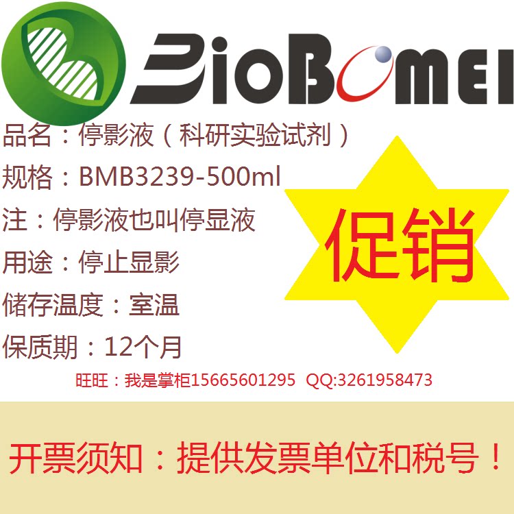停影液 博美生物科研实验室试剂 停止显影 500ml 开电子发票