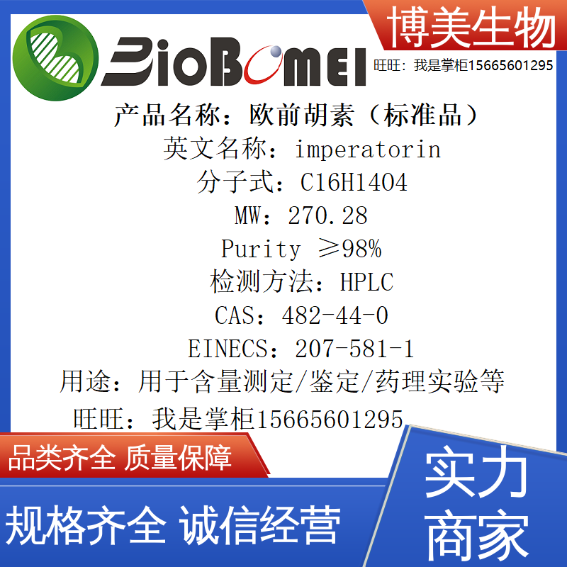 欧前胡素标准品&ge;98%生物检测HPLC实验室分析482-44-0 开电子发票