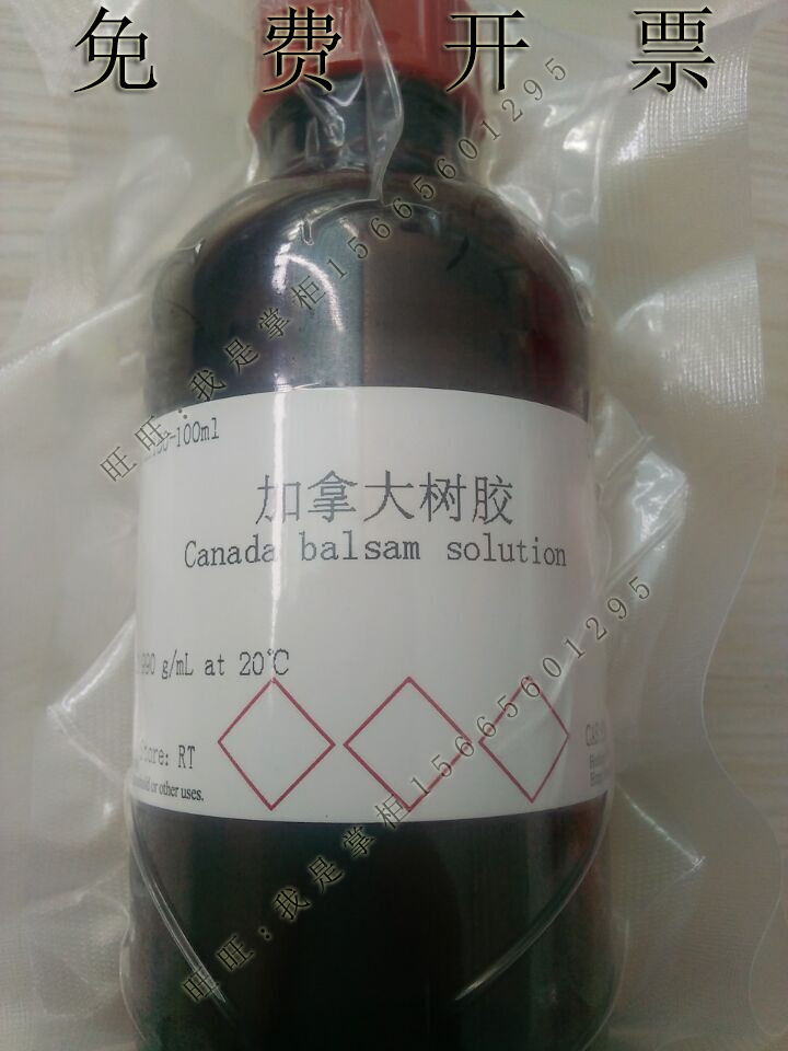 加拿大树胶光学树脂胶8007-47-4生物实验科研试剂100ml开电子发票