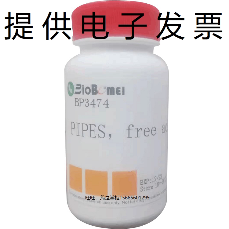 PIPES哌嗪-N,N'-二(2-乙磺酸)生物科研实验缓冲试剂5625-37-6含票