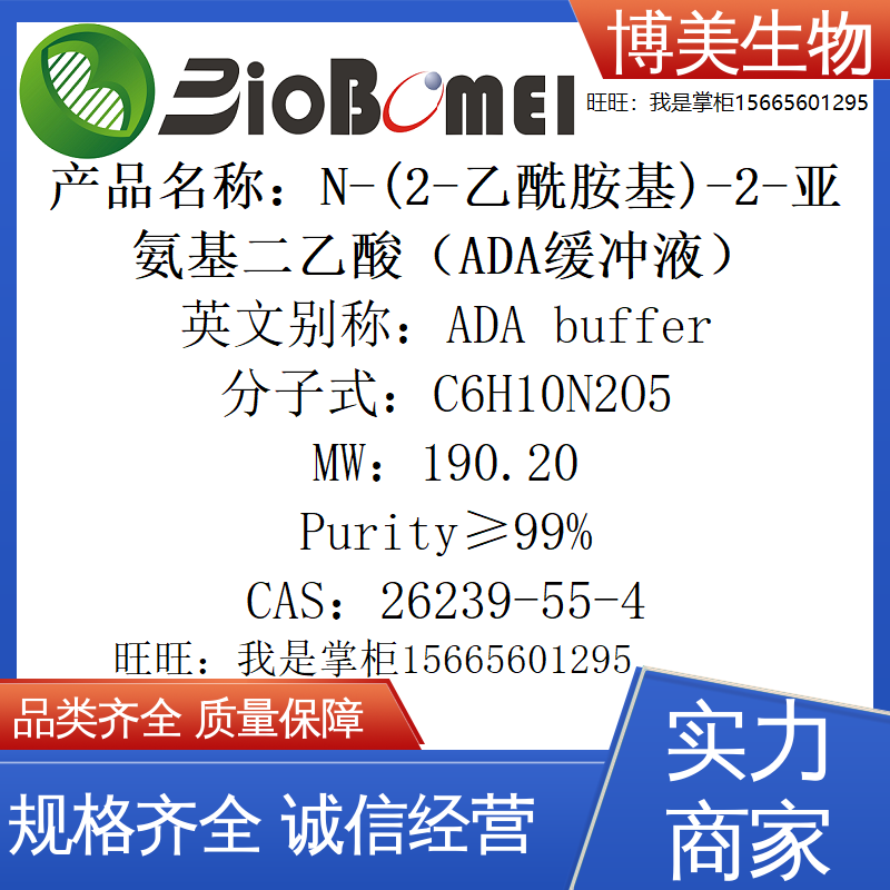 含票ADA缓冲液&ge;99%博美生物26239-55-4科研实验室试剂开电子发票