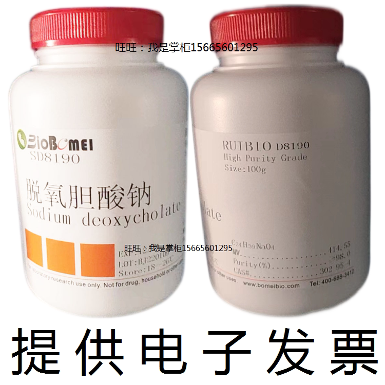 脱氧胆酸钠&ge;99%去氧胆酸钠生物科研实验试剂302-95-4 开电子发票