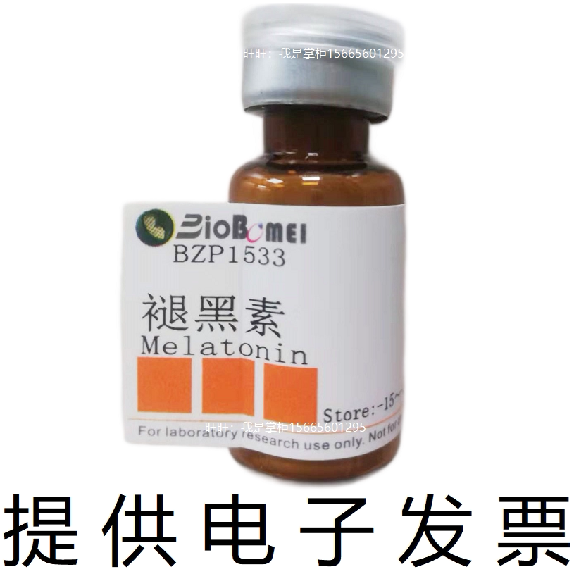 褪黑素标准品&ge;99% 生物检测HPLC科研实验分析73-31-4 开电子发票