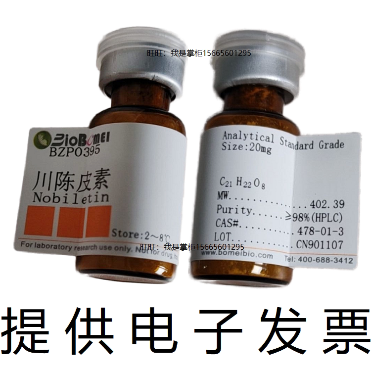 川陈皮素标准品 98%川皮苷生物实验HPLC检测分析478-01-3电子发票