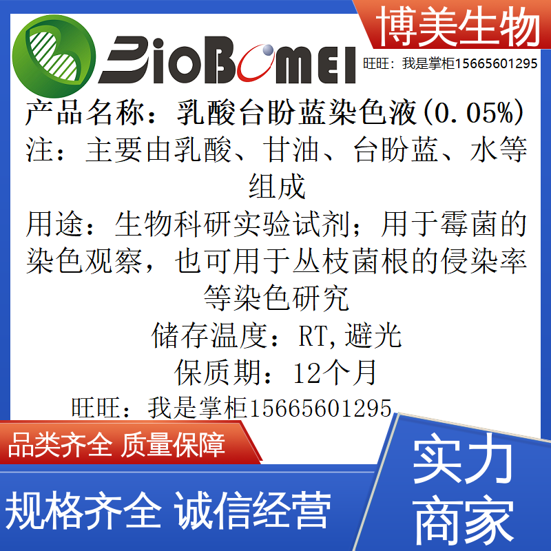 乳酸台盼蓝染色液(0.05%)生物实验室霉菌染色观察试剂 开电子发票