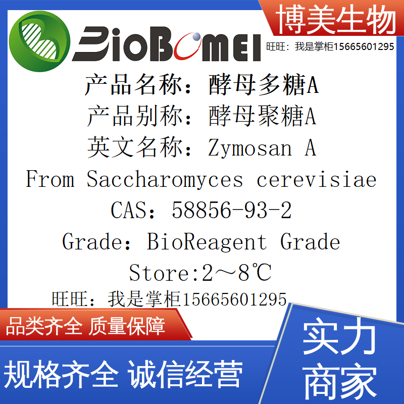 含票酵母多糖A Zymosan生物科研实验室试剂58856-93-2 开电子发票