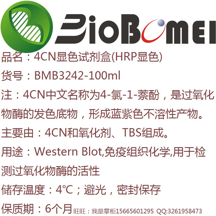 4CN显色试剂盒(HRP显色)科研实验室试剂用于检测过氧化物酶的活性