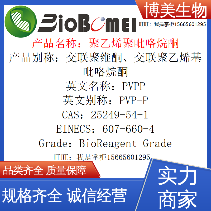 PVPP 聚乙烯聚吡咯烷酮 生物科研实验室试剂25249-54-1开电子发票