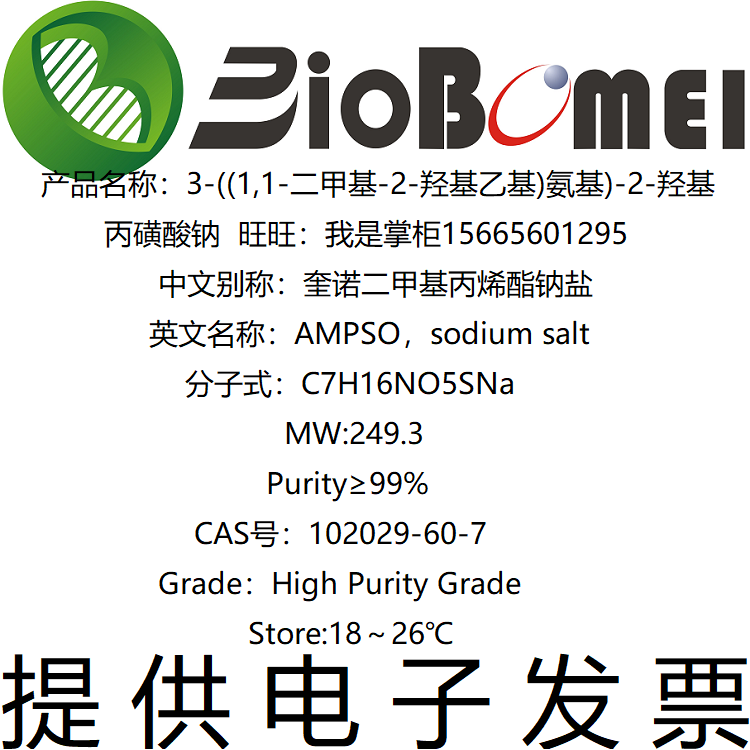 AMPSO钠盐 sodium salt&ge;99%生物实验试剂102029-60-7 开电子发票