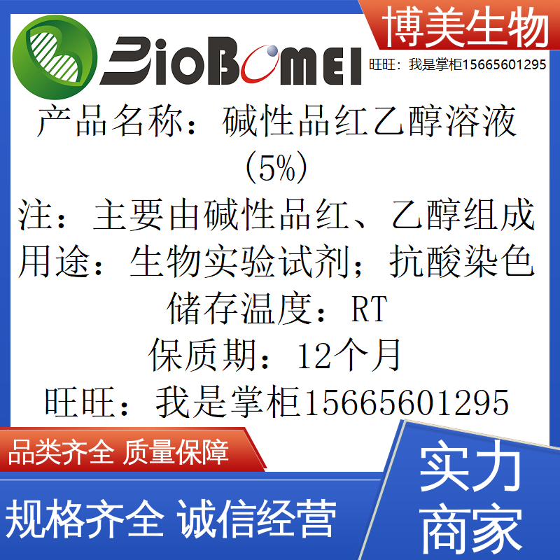碱性品红乙醇溶液(5%) 生物科研实验 抗酸染色试剂 开电子发票